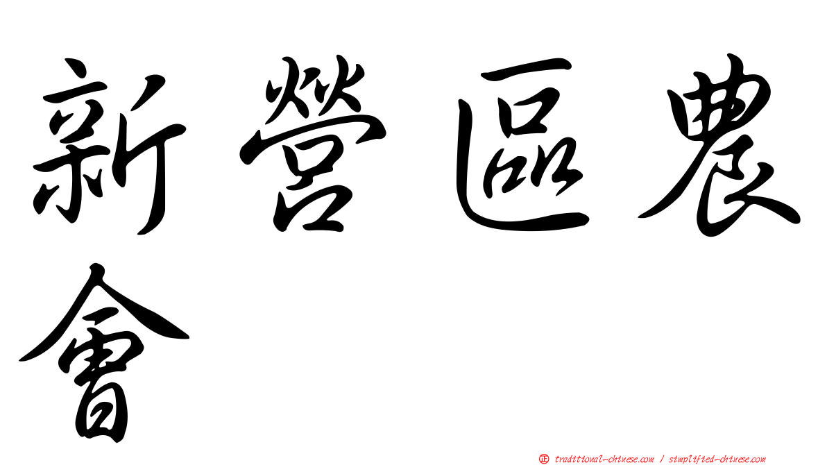 新營區農會