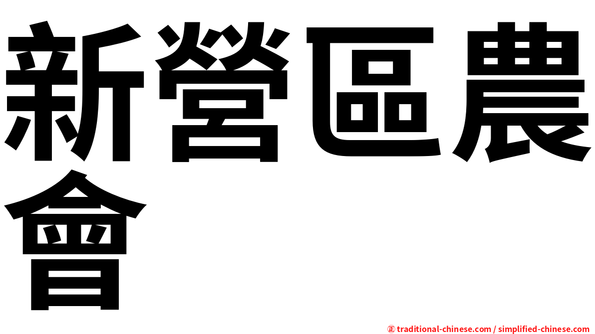 新營區農會