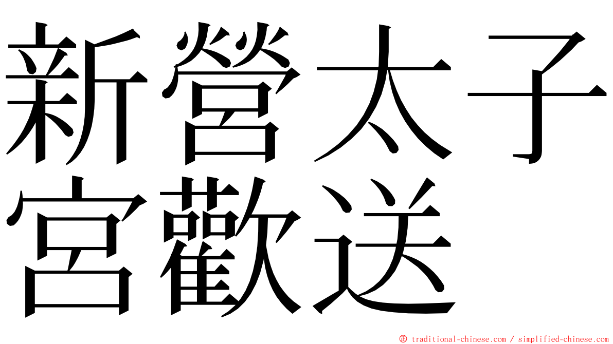 新營太子宮歡送 ming font