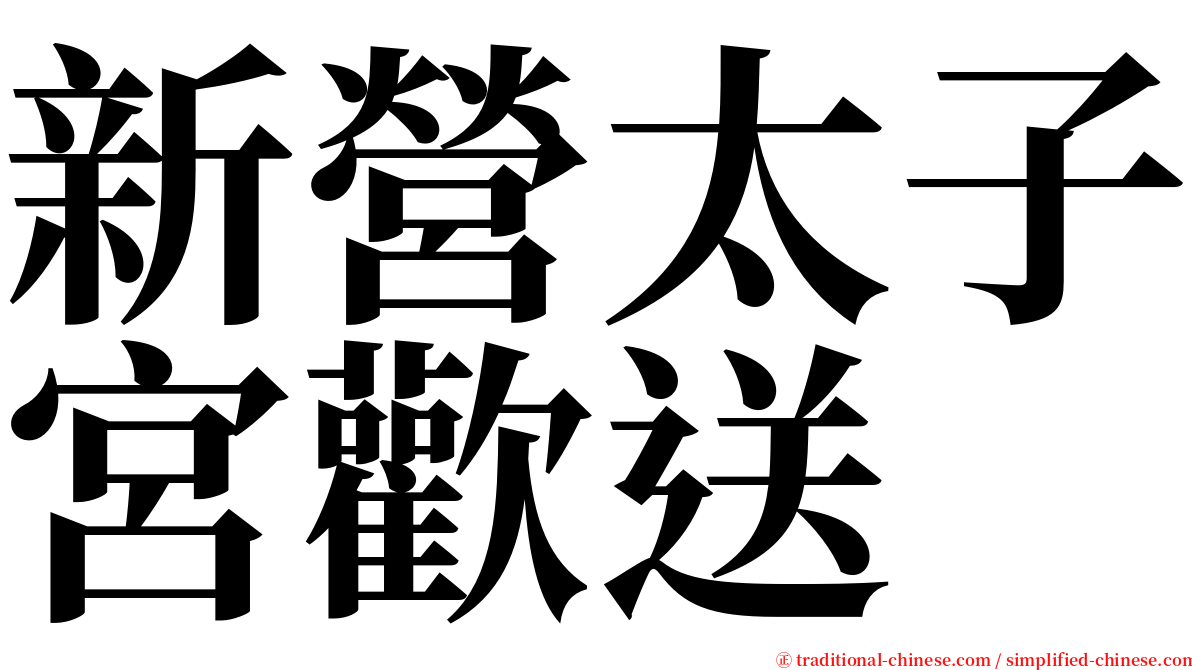 新營太子宮歡送 serif font