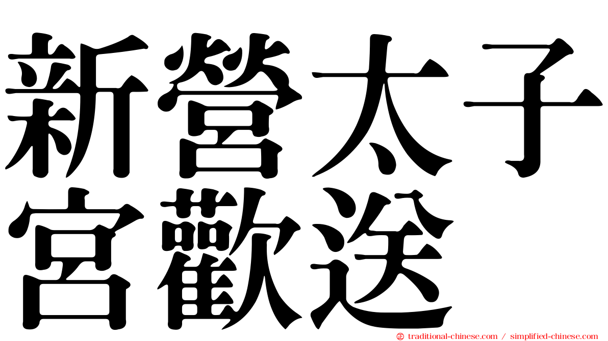 新營太子宮歡送