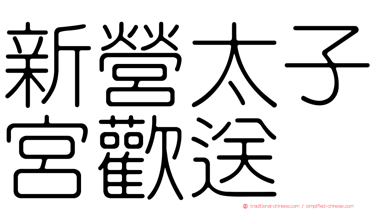新營太子宮歡送