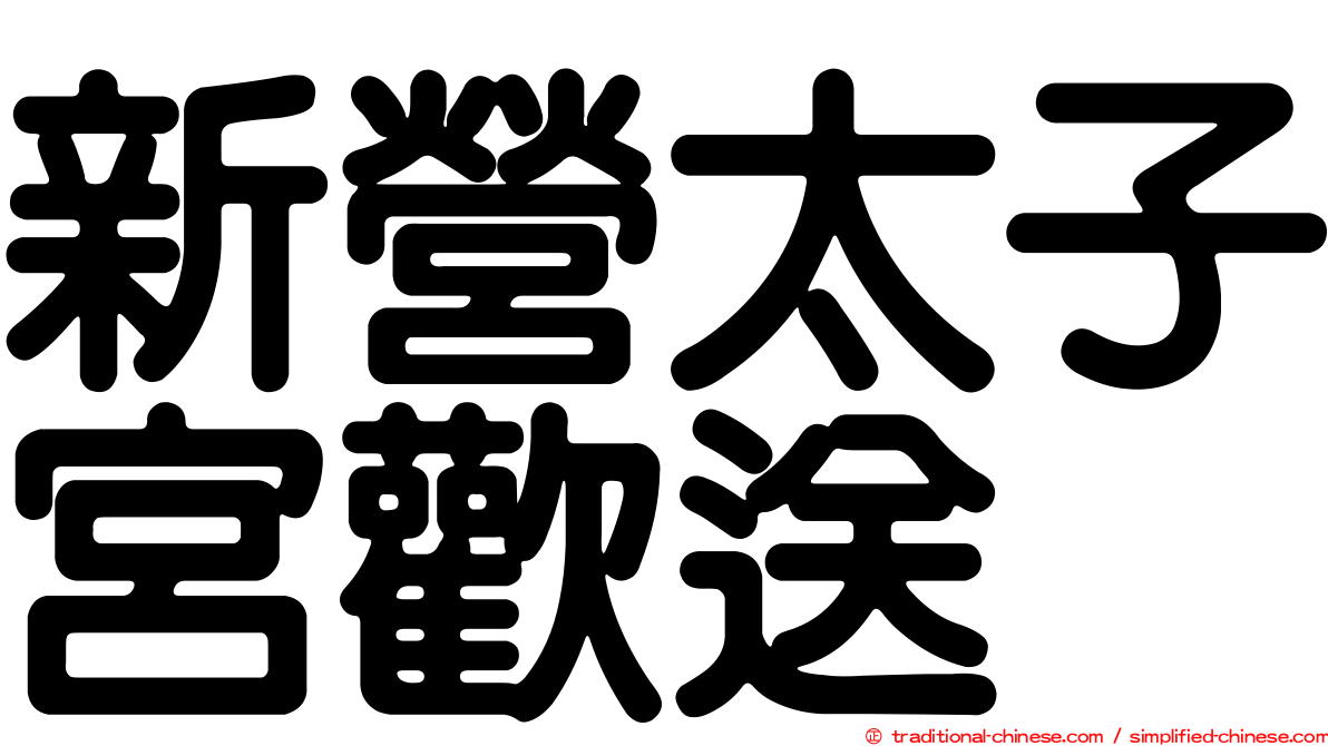 新營太子宮歡送