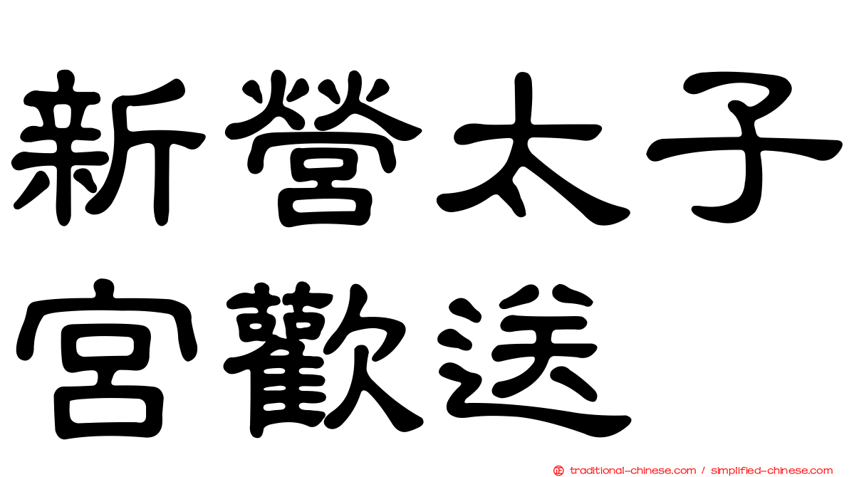 新營太子宮歡送