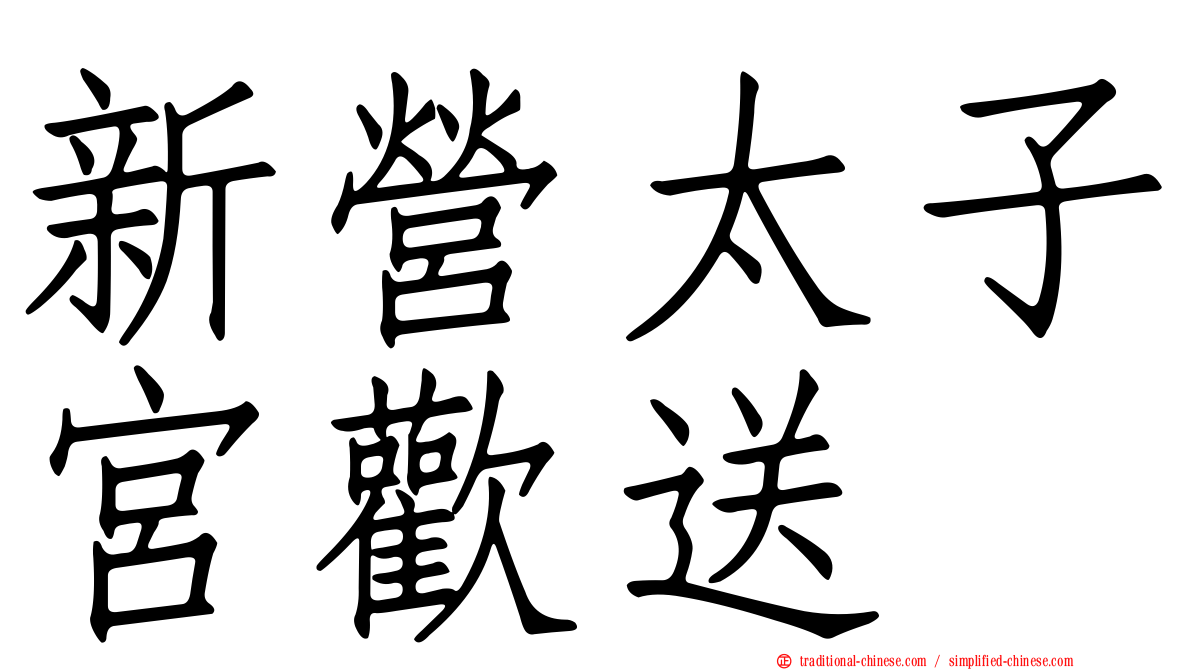 新營太子宮歡送