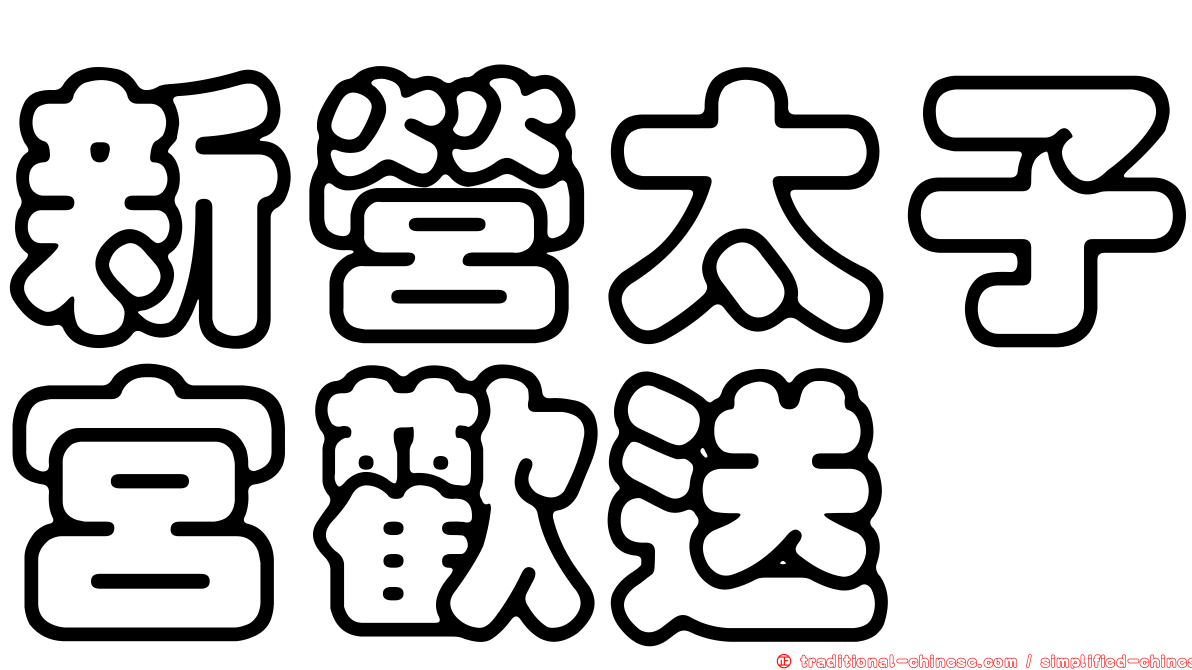 新營太子宮歡送
