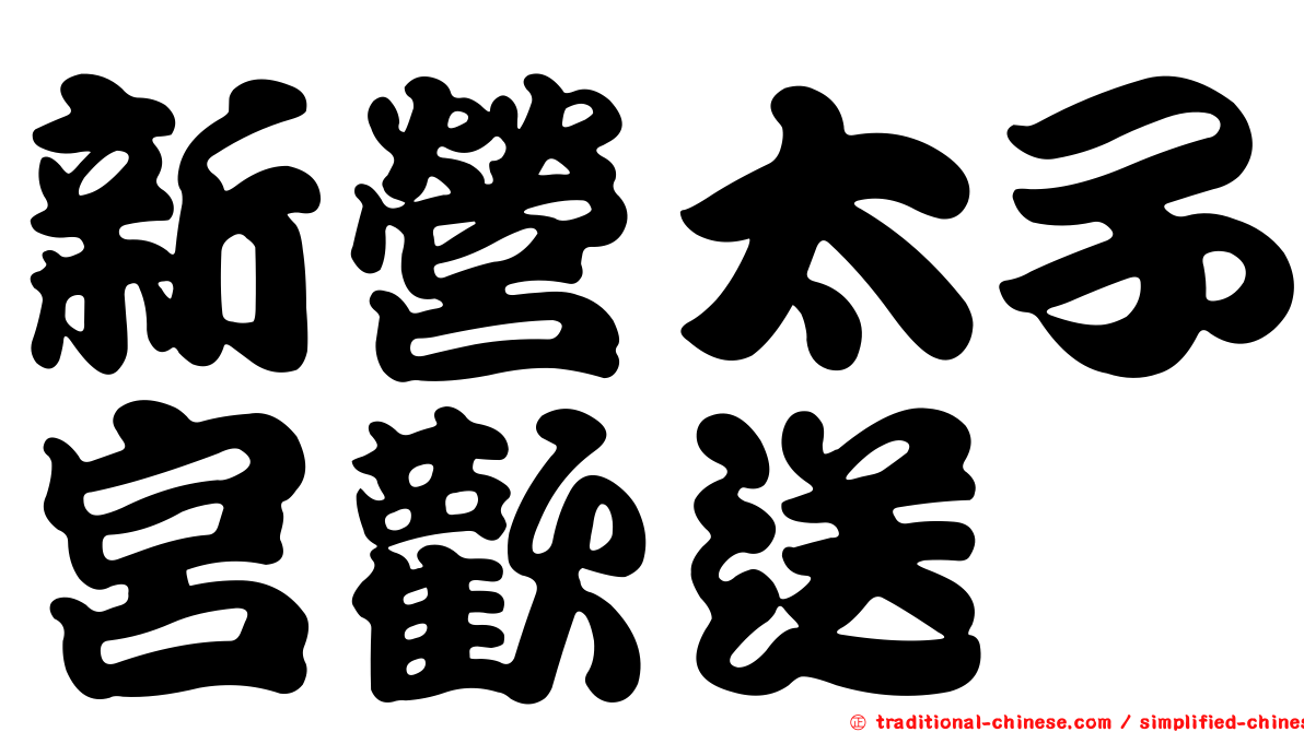 新營太子宮歡送