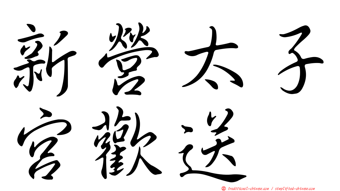 新營太子宮歡送