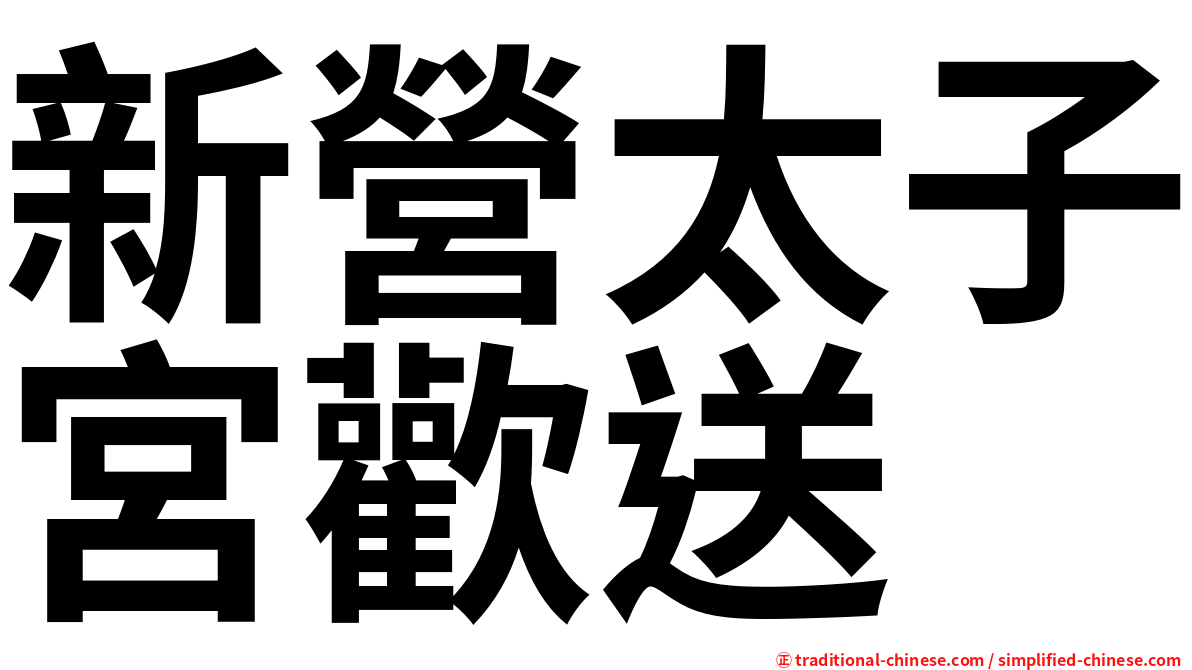 新營太子宮歡送