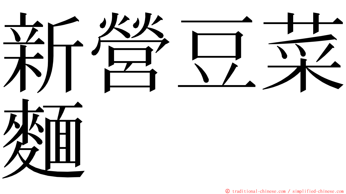 新營豆菜麵 ming font