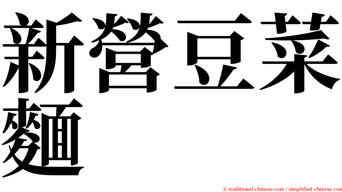 新營豆菜麵 serif font