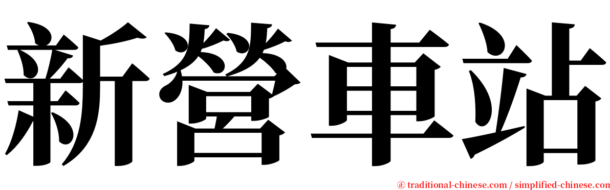 新營車站 serif font