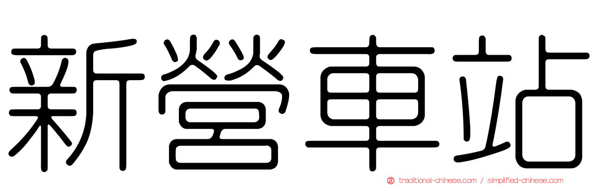 新營車站