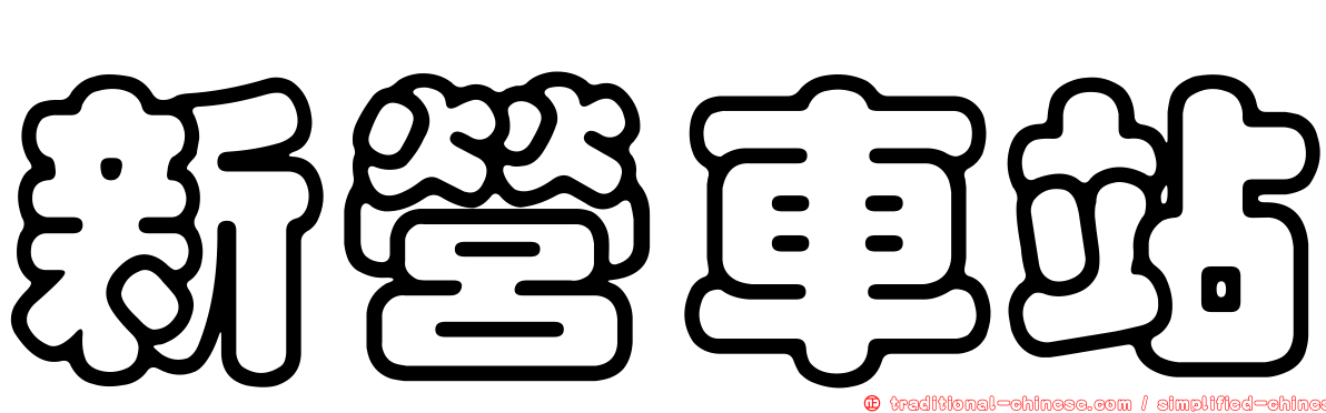 新營車站