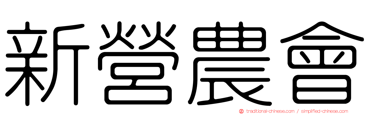 新營農會