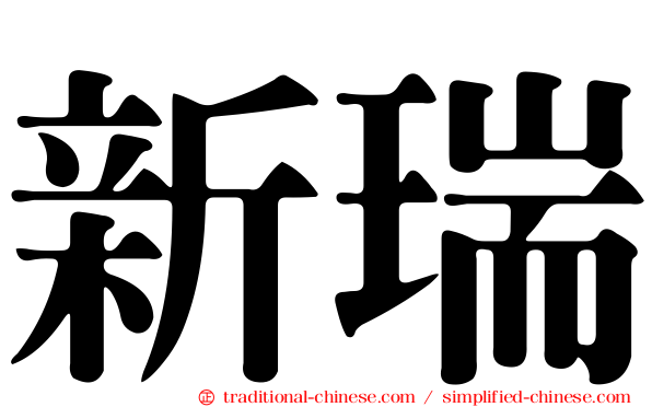 新瑞