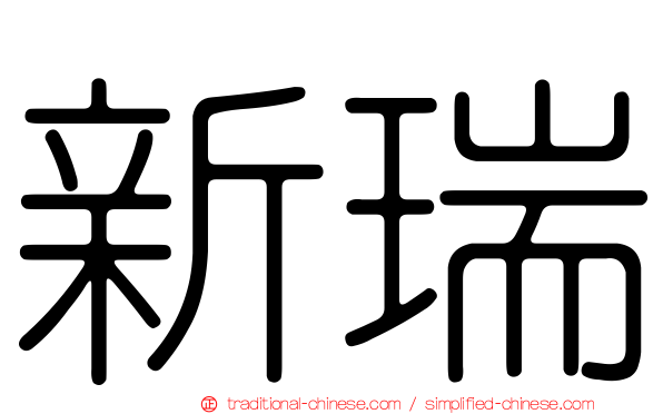新瑞