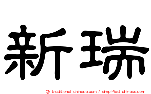 新瑞
