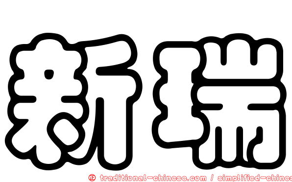 新瑞