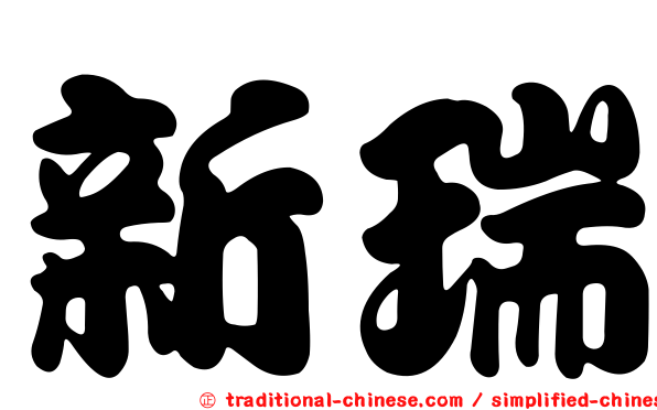 新瑞
