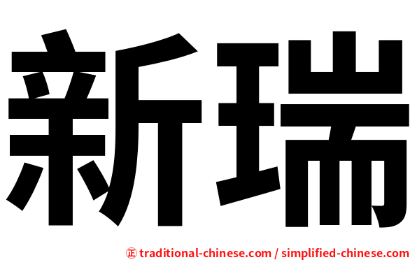 新瑞