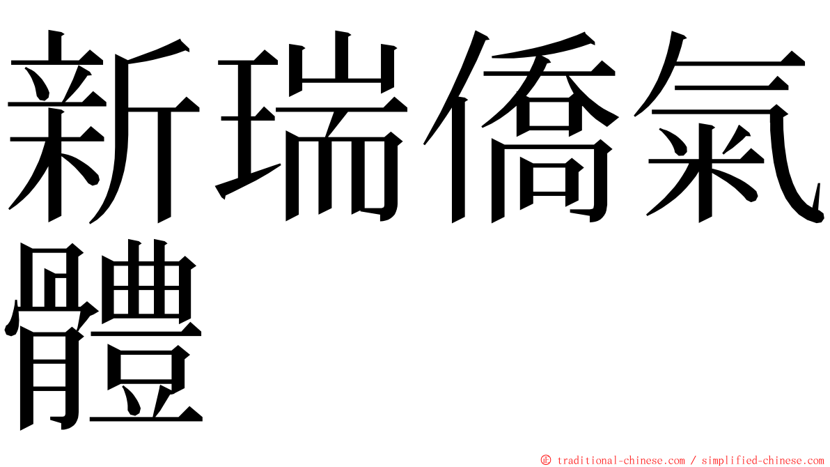新瑞僑氣體 ming font