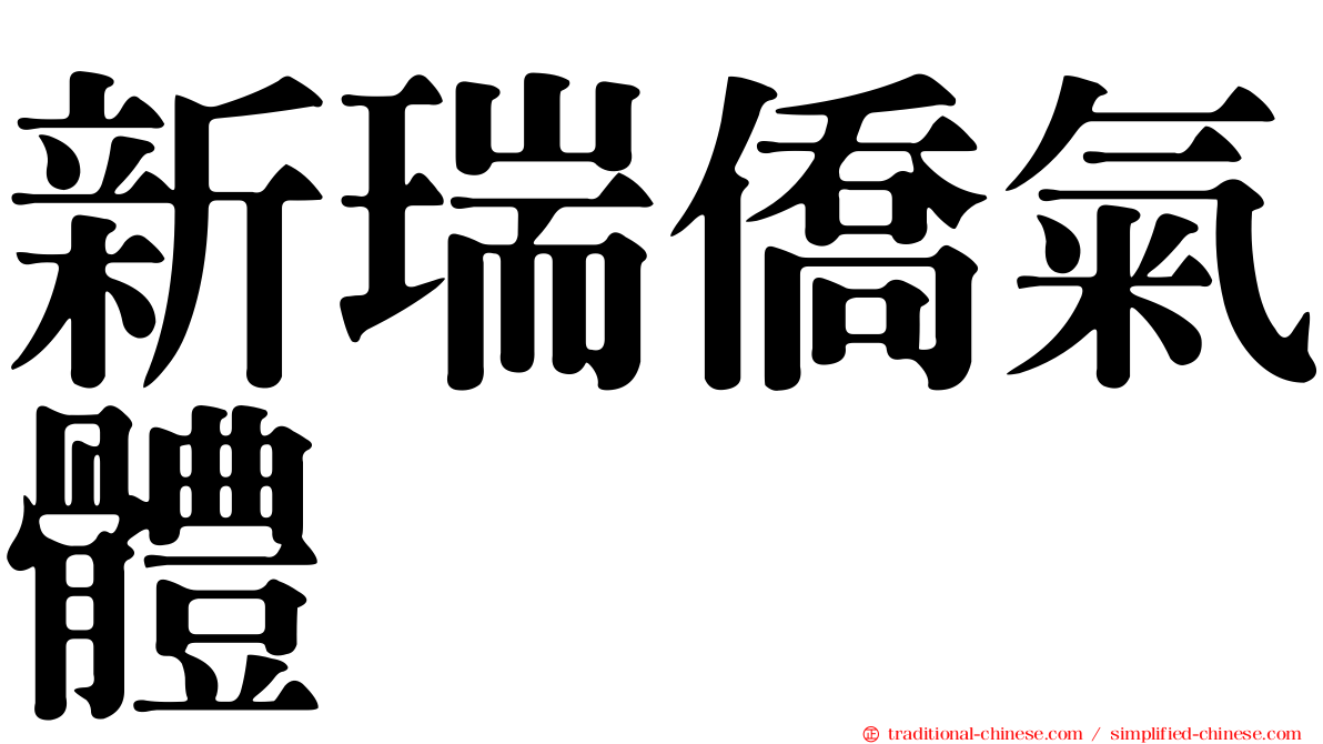 新瑞僑氣體