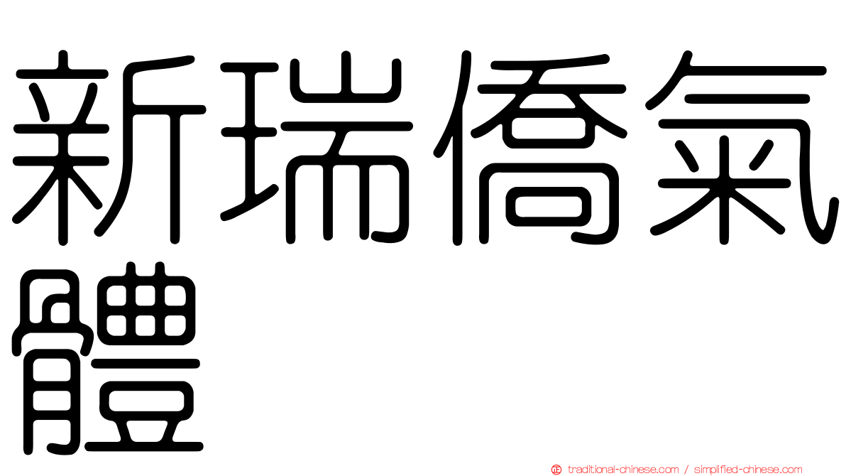新瑞僑氣體