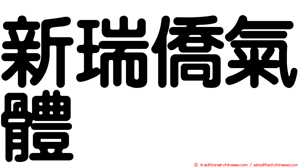 新瑞僑氣體