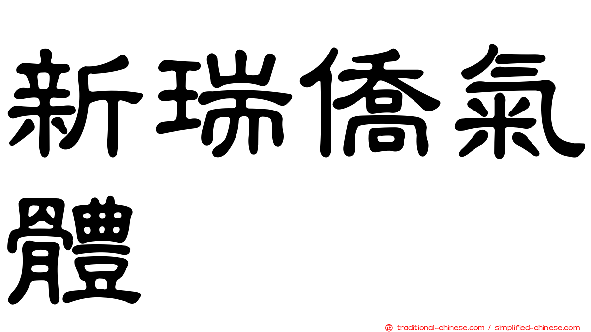 新瑞僑氣體