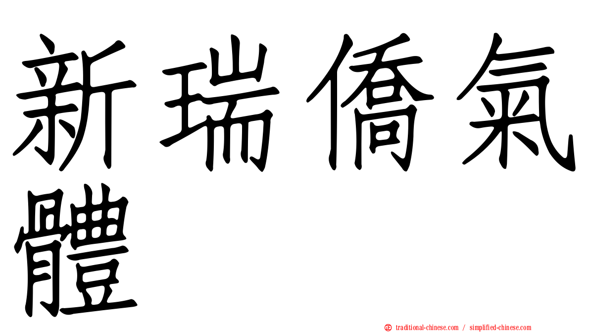 新瑞僑氣體
