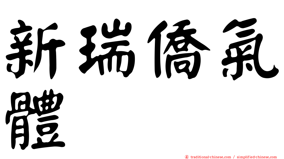 新瑞僑氣體