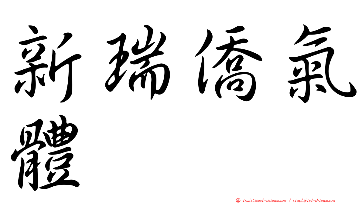 新瑞僑氣體