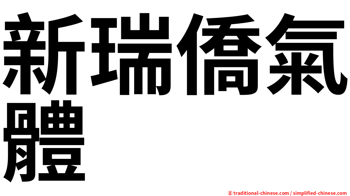 新瑞僑氣體