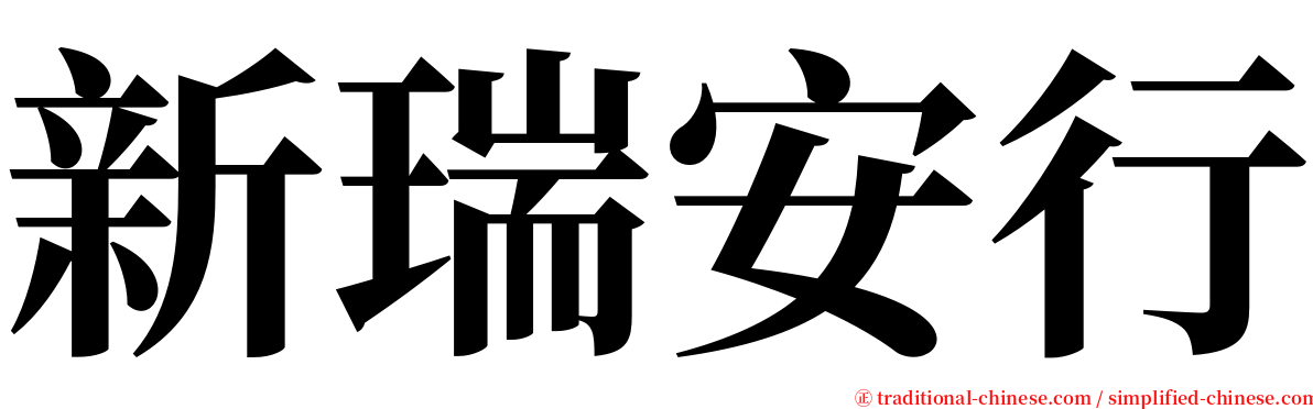 新瑞安行 serif font