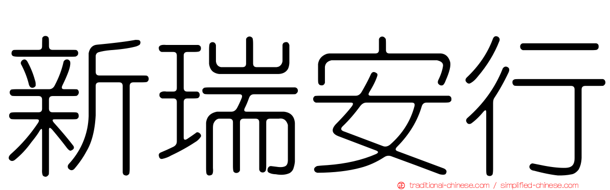 新瑞安行