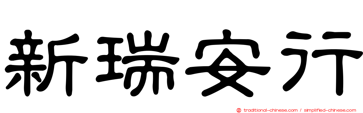 新瑞安行
