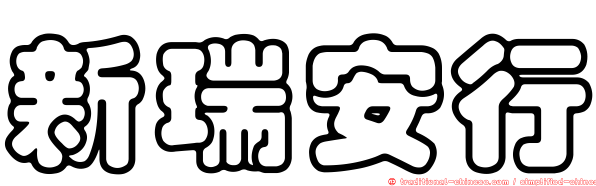 新瑞安行