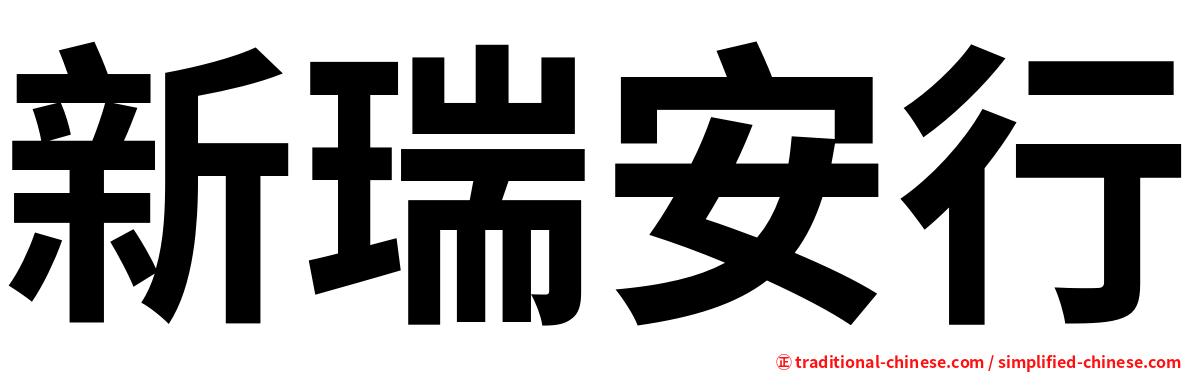新瑞安行