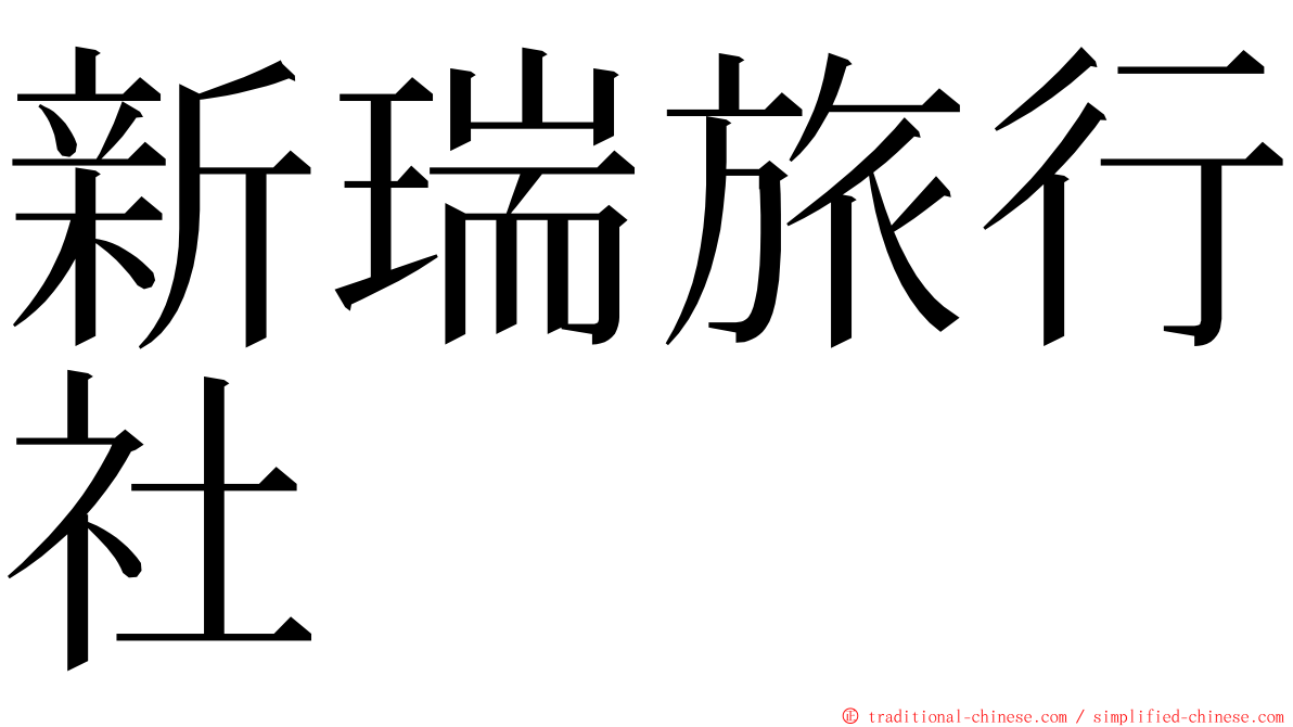 新瑞旅行社 ming font