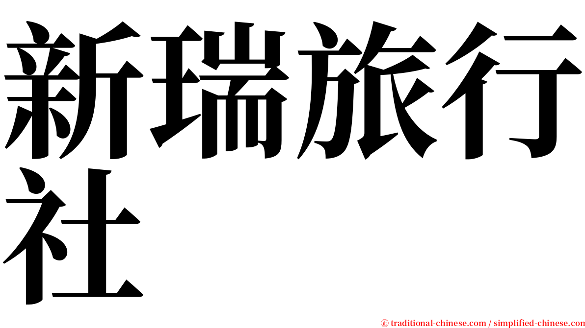 新瑞旅行社 serif font