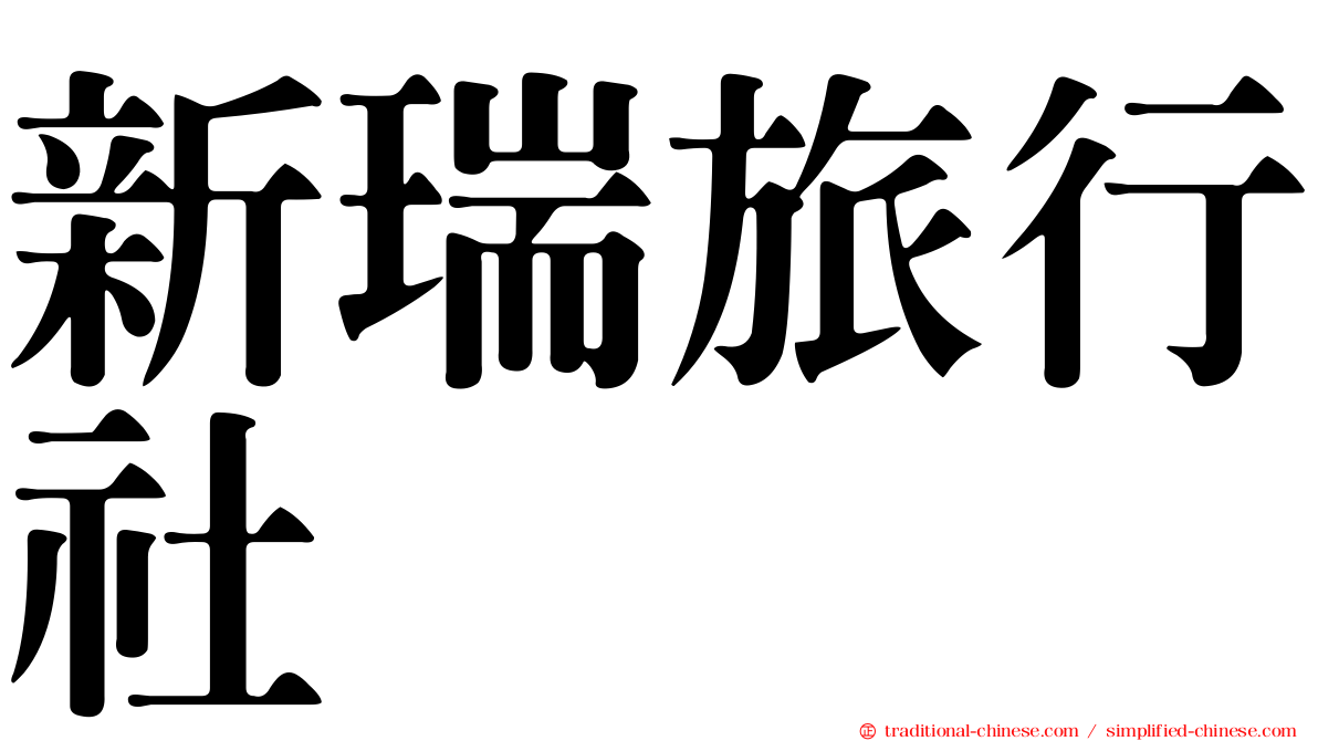 新瑞旅行社