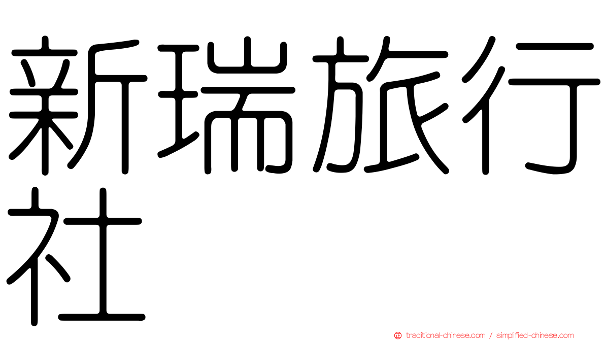 新瑞旅行社