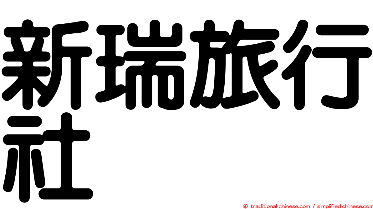 新瑞旅行社