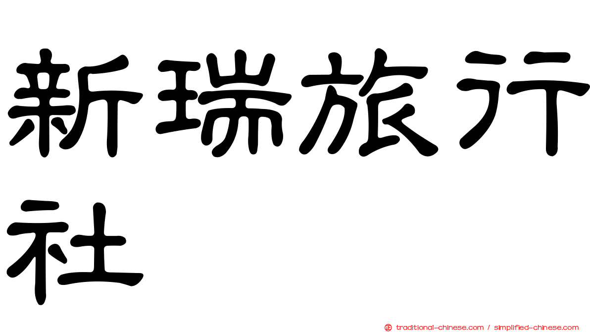 新瑞旅行社