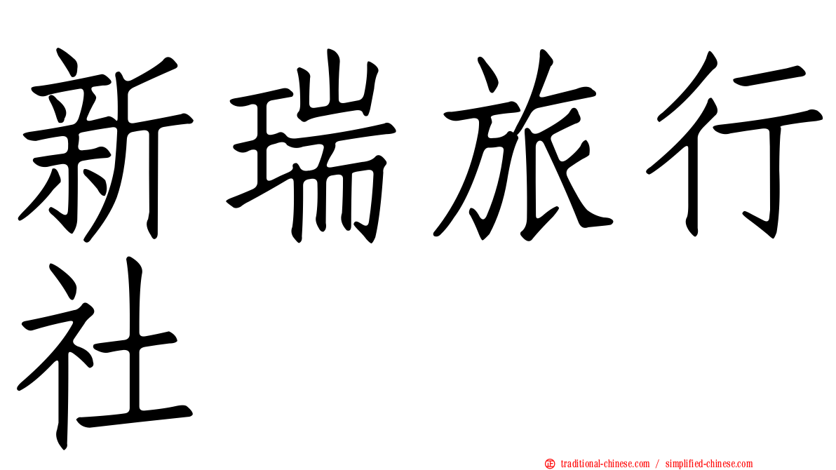 新瑞旅行社