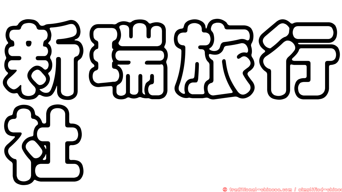 新瑞旅行社