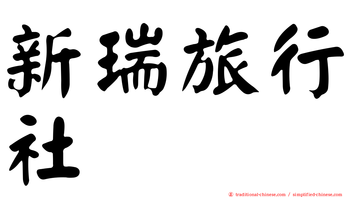 新瑞旅行社