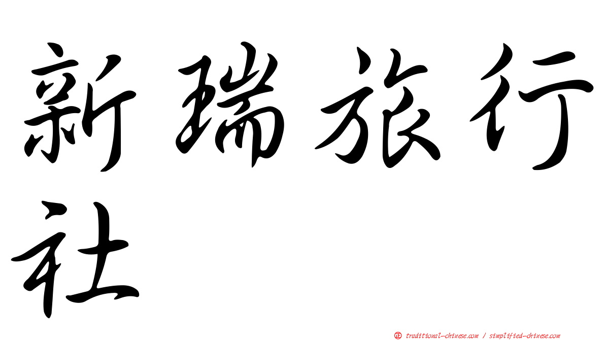 新瑞旅行社