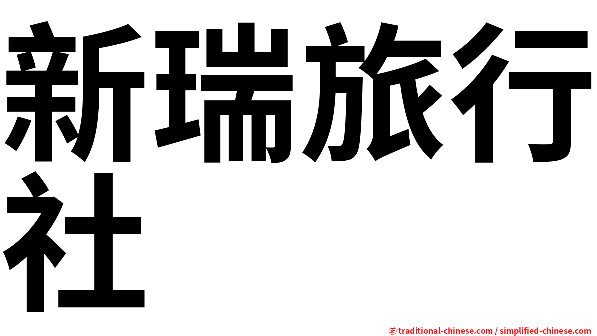 新瑞旅行社